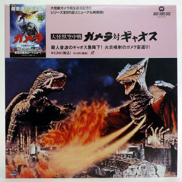 japan vintage laserdisc gamera vs gaos 1967