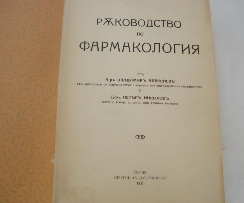 ANTIQUE 1937 BULGARIAN MEDICAL BOOK – PHARMACOLOGY  