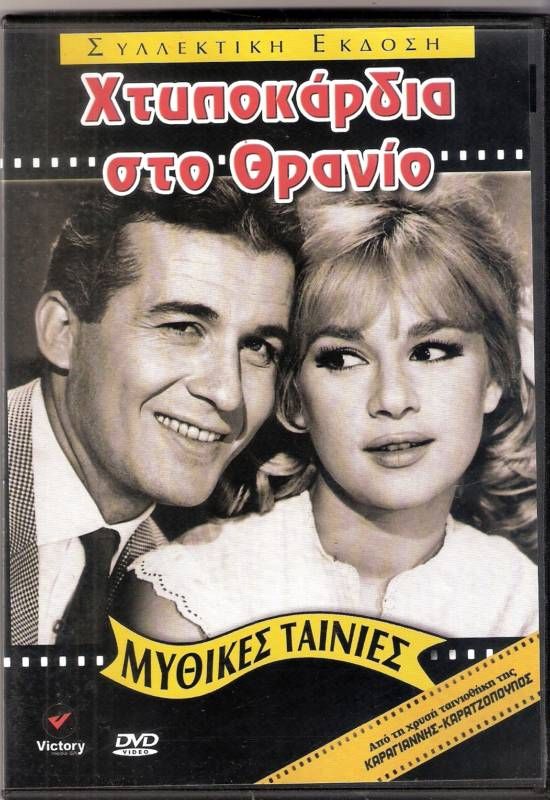 GREEK MOVIES ALIKI VOUGIOUKLAKI KTYPOKARDIA DVD NEW  